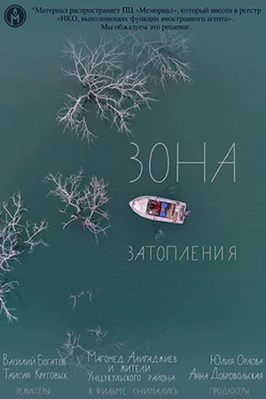 Постер: Зона затопления