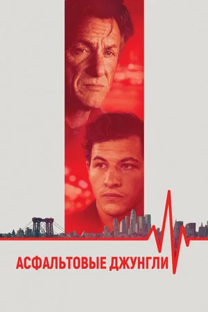 Постер: Асфальтовые джунгли