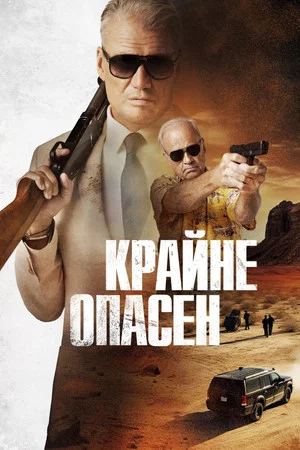 Постер: Крайне опасен