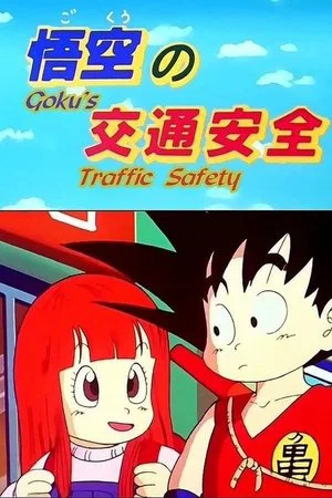 Постер: Dragon Ball: Goku & Traffic Safety