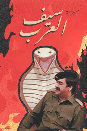 Постер: The Sword Of The Arabs