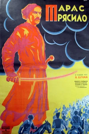 Постер: Тарас Трясило