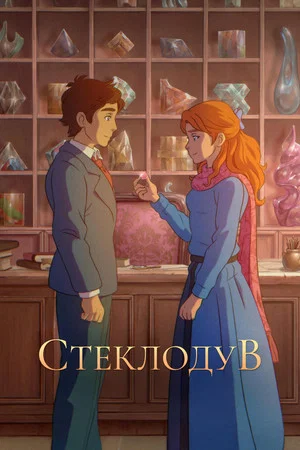 Постер: Стеклодув