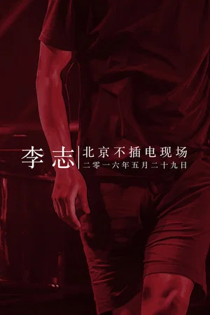 Постер: 李志北京不插电现场