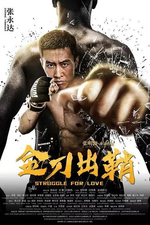 Постер: Struggle For Love