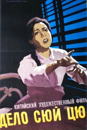 Постер: Дело Сюй Цю-ин