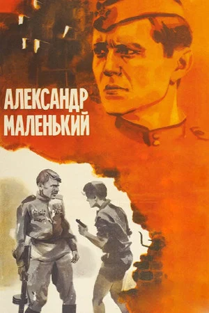 Постер: Александр маленький