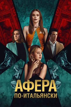 Постер: Афёра по-итальянски
