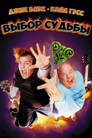 Постер: Выбор судьбы