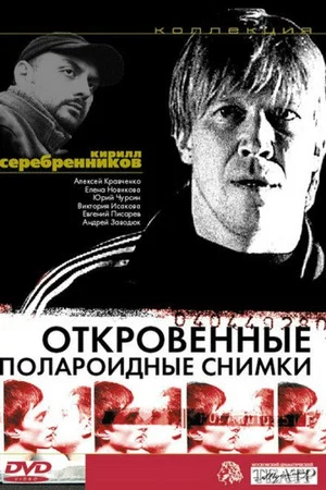 Постер: Откровенные полароидные снимки