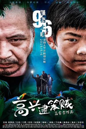 Постер: 高兴逮笨贼