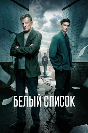 Постер: Белый список