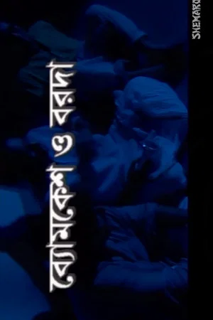 Постер: Byomkesh O Barada