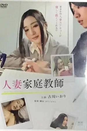 Постер: Hitodzuma Kateikyōshi