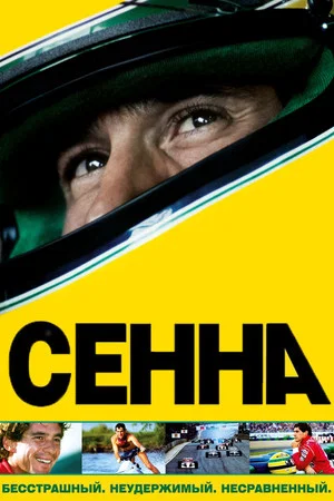 Постер: Сенна