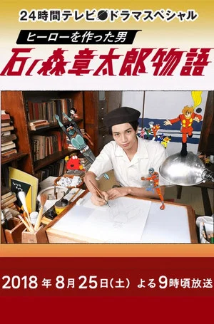 Постер: The Story of Shotaro Ishinomori, The Man Who Created Heroes