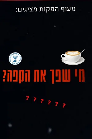 Постер: מי שפך את הקפה?