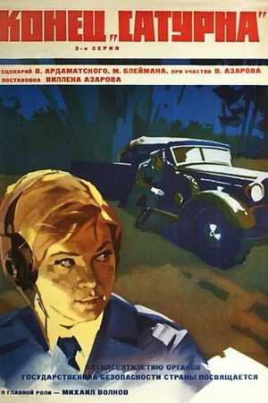 Постер: Конец «Сатурна»