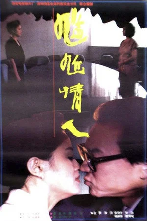 Постер: Awkward Lovers