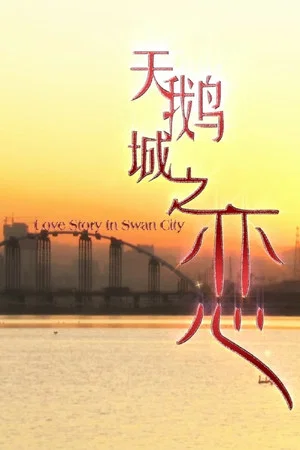 Постер: 天鹅城之恋