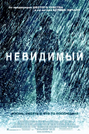 Постер: Невидимый