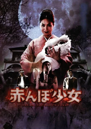 Постер: Tamami: The Baby's Curse