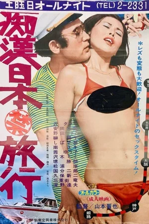 Постер: Groper Japan (Prohibited) Trip