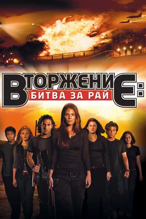 Постер: Вторжение: Битва за рай