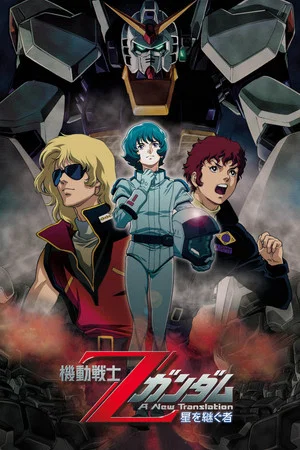 Постер: Mobile Suit Zeta Gundam - A New Translation I: Heirs to the Stars