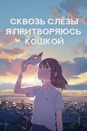 Постер: Для тебя я стану кошкой