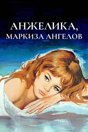 Постер: Анжелика — маркиза ангелов