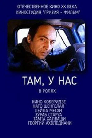 Постер: Там, у нас