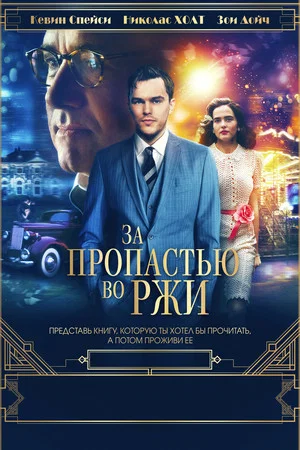 Постер: За пропастью во ржи