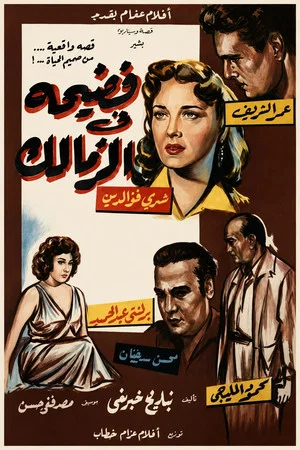 Постер: Scandal in Zamalek