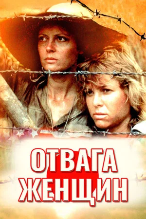 Постер: Отвага женщин