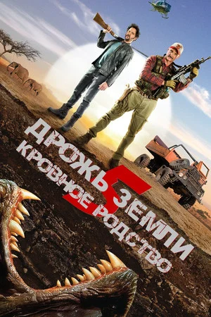 Постер: Дрожь земли 5: Кровное родство