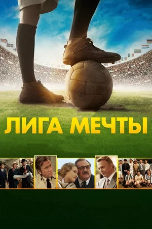 Постер: Лига мечты