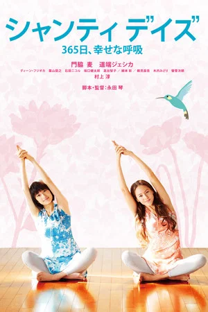 Постер: Shanti Days: 365 Days, Happy Breath
