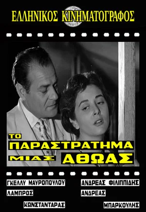 Постер: Το παραστράτημα μιας αθώας