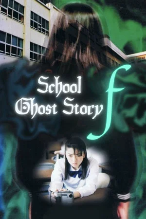 Постер: School Ghost Story F