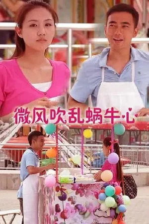 Постер: 微风吹乱蜗牛心