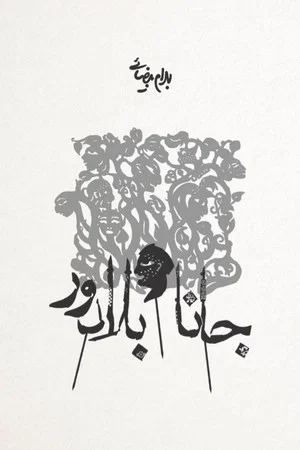 Постер: Jana and Baladoor