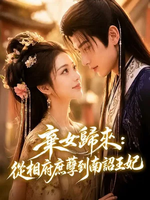 Постер: 棄女歸來：從相府庶孽到南詔王妃