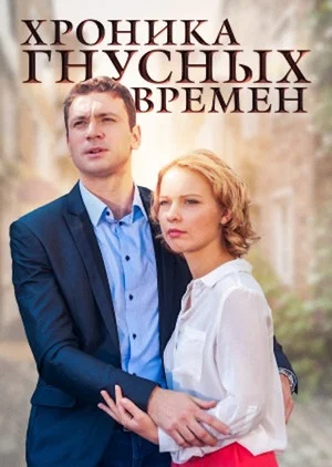 Постер: Хроника гнусных времен