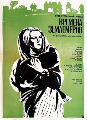 Постер: Времена землемеров