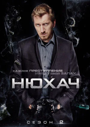 Постер: 2 сезон
