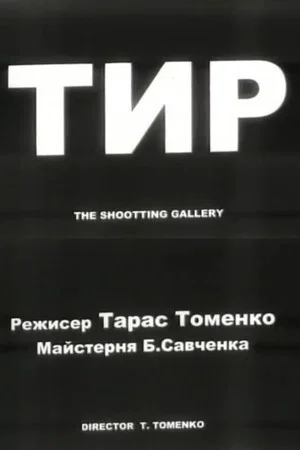 Постер: The Shooting Gallery