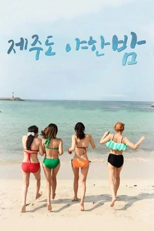 Постер: A Sexy Night on Jeju Island