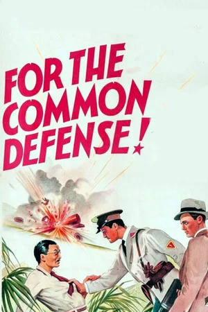 Постер: For the Common Defense!