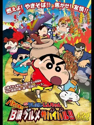 Постер: Crayon Shin-chan: Very Tasty! B-class Gourmet Survival!!